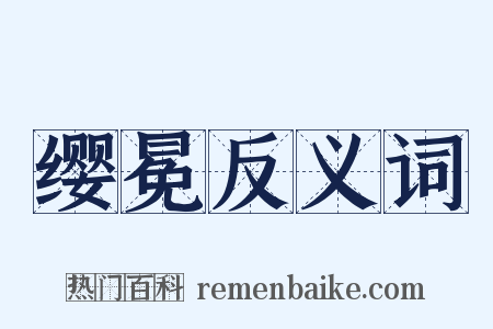 缨冕反义词是什么意思的图片